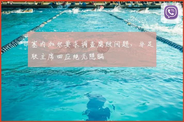 塞内加尔要求调查腐败问题，非足联主席回应绝无隐瞒