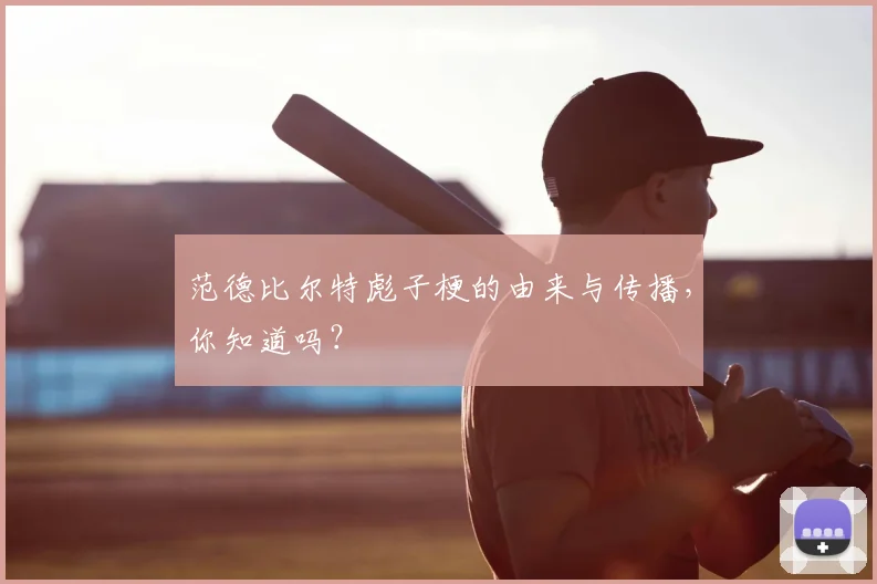 范德比尔特彪子梗的由来与传播，你知道吗？