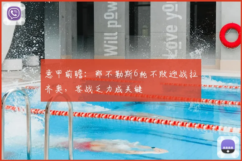 意甲前瞻:那不勒斯6轮不败迎战拉齐奥,客战乏力成关键