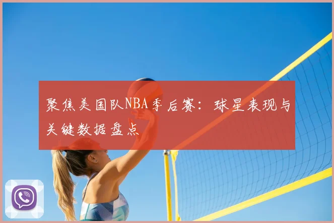 聚焦美国队NBA季后赛：球星表现与关键数据盘点