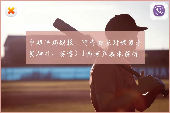 中超半场战报：阿齐兹点射破僵李昊神扑，英博0-1西海岸战术解析