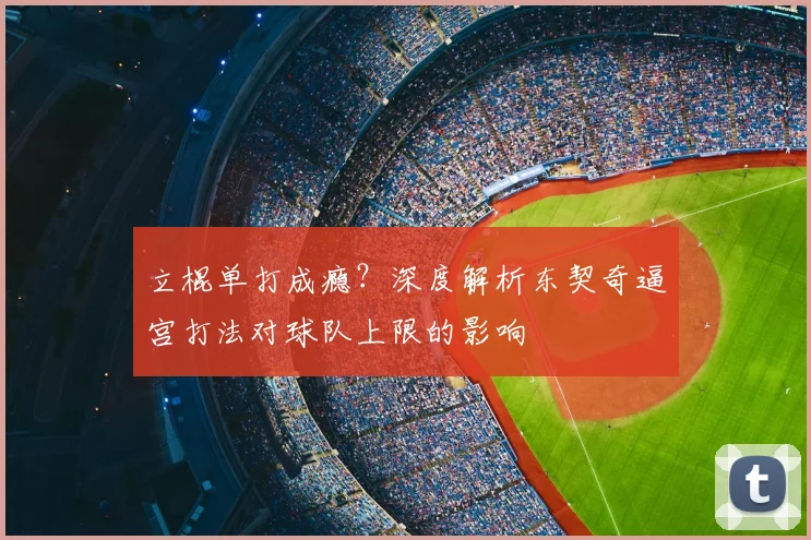 立棍单打成瘾?深度解析东契奇逼宫打法对球队上限的影响