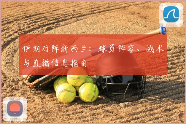伊朗对阵新西兰：球员阵容、战术与直播信息指南