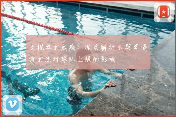 立棍单打成瘾？深度解析东契奇逼宫打法对球队上限的影响