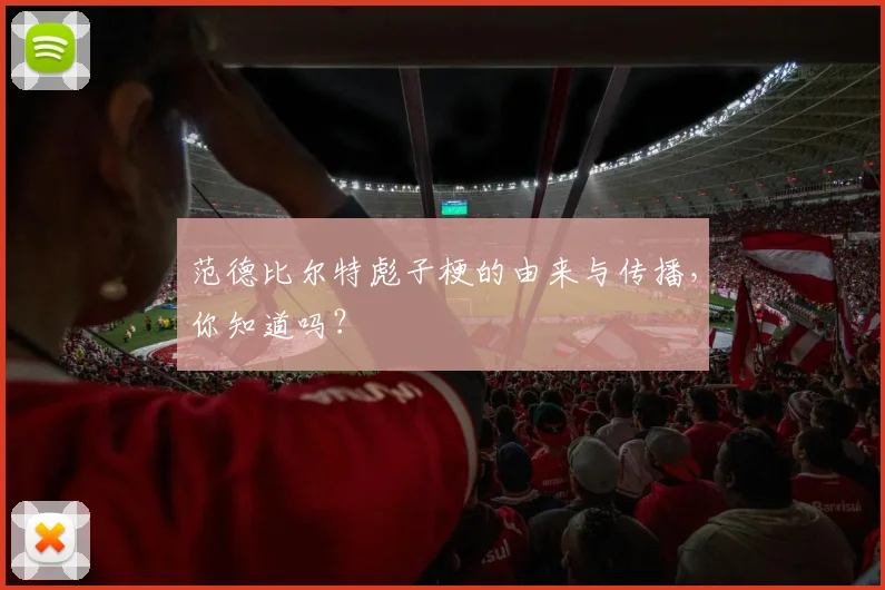 范德比尔特彪子梗的由来与传播,你知道吗?