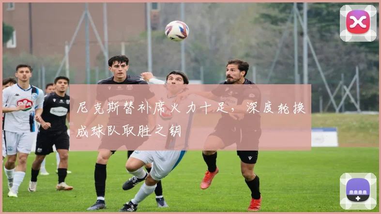 尼克斯替补席火力十足，深度轮换成球队取胜之钥