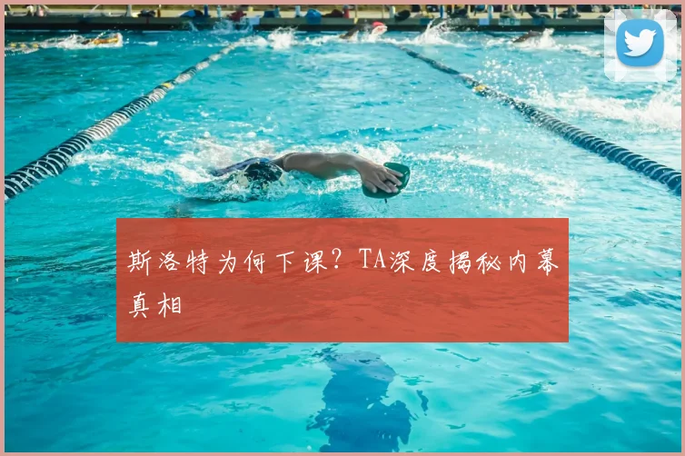 斯洛特为何下课？TA深度揭秘内幕真相