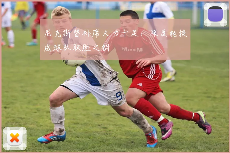 尼克斯替补席火力十足,深度轮换成球队取胜之钥